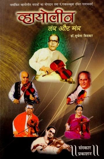 व्हायोलीन तंत्र और मंत्र: Violin - Technique And Style (Contribution of Nominated Violinists And Compositions Composed By Pt. Gajananbuwa)