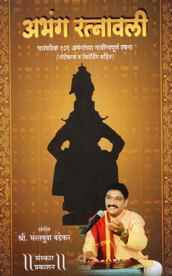 अभंग रत्नावली: Abhang Ratnavali in Marathi (With Notation)