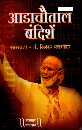 आडाचौताल बंदिशें: Adachautal Bandishe - With Notation (Without CD)