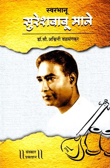 स्वरभानु सुरेशबाबू माने: Swarbhanu - Sureshbabu Mane (The Life Story of a Talented Singer) (Marathi)