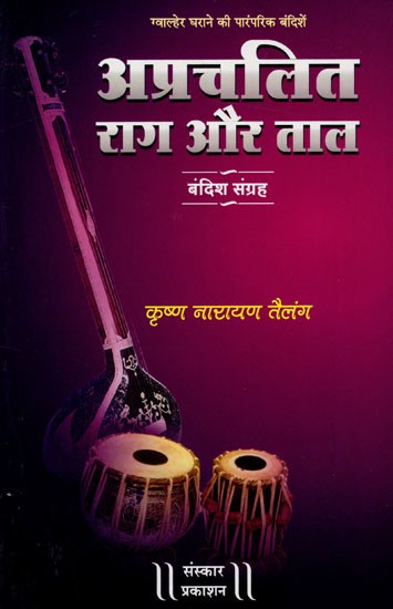 अप्रचलित राग और ताल बंदिश - संग्रह  (ग्वाल्हेर घराने की पारंपरिक बंदिशें): Obsolete Raga and Taal Bandish - Collection (Traditional Bandishes of Gwalher Gharana) (With Notation)