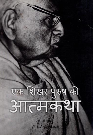 एक शिखर पुरुष की आत्मकथा- Autobiography of a Pinnacle Man