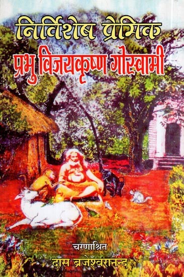 प्रभु विजयकृष्ण गोस्वामी- Prabhu Vijaykrishna Goswami (Nirvishesh Premik)