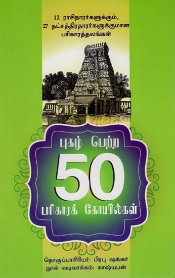 புகழ் பெற்ற 50பரிகாரக் கோயில்கள்- Pugazh Petra Parikara Koilgal (Tamil)c