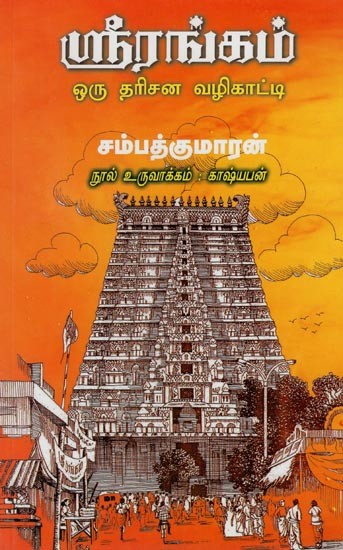 ஸ்ரீரங்கம் ஒரு தரிசன வழிகாட்டி- Srirangam- A Visionary Guide (Tamil)