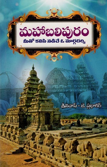 మహాబలిపురం మీతో కలిసి నడిచే ఓ మార్గదర్శి- Meetho Kalasi Nadiche oo Margadarsi (Telugu)