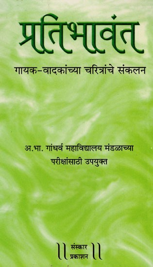 हिंदुस्थानी शास्त्रीय संगीतातिल प्रतीभावंत गायक-वादक कलाकारांच्या चरित्रांचे व प्रतिभावंत संगीतज्ञांचे अभ्यासपूर्ण संकलन:  An Exercise Compilation of The Profiles of Talented Singer-Instrumentalists And Talented Musicians of Hindustani Classical Music