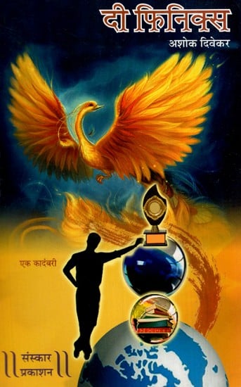 दी फिनिक्स: The Phoenix- Touching On Politics, Social Causes, Love And Values- A Novel (Marathi)