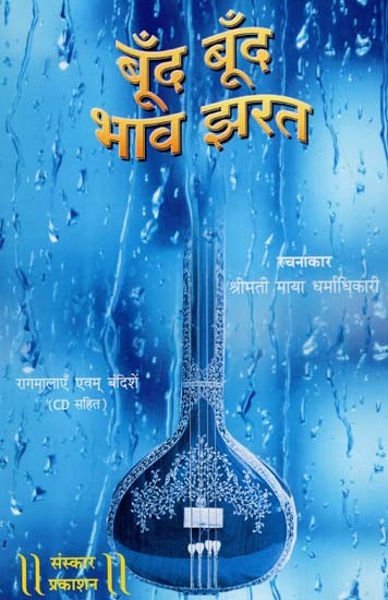 बूँद बूँद भाव झरत १० थाटों की रागमलाएँ एव बंदिशे: Boond Boond Bhav Jharat Ragmala And Bandish of 10 Songs - With Notation