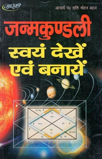 जन्मकुण्डली स्वयं देखें एवं बनायें- View and Make Your Own Horoscope (An Old and Rare Book)