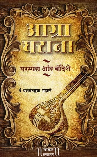 आग्रा घराना परम्परा और बंदिशे: Agra Gharana Traditions and Bandishe (With Notation)