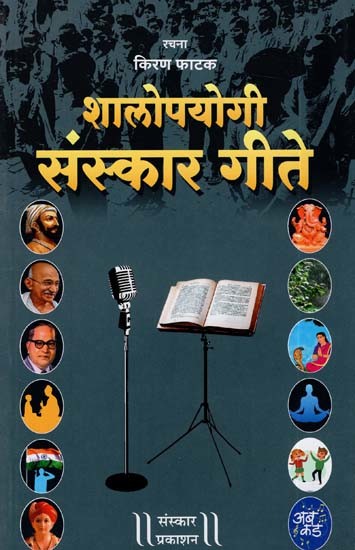 शालोपयोगी संस्कार गीते: Shalopogi Sanskar Geete (Marathi)