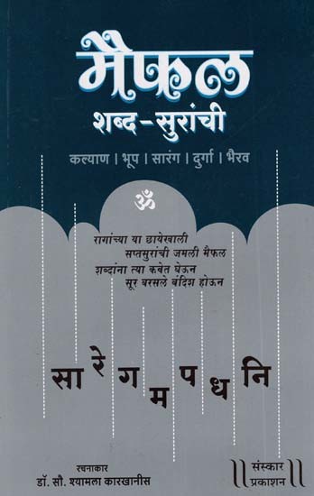 मैफल शब्द - सुरांची कल्याण। भूप । सारंग |दुर्गा । भैरव: Maffle Word - Suranchi Kalyan | Bhoop | Sarang | Durga | Bhairav (With Notation)