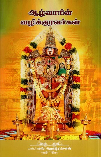 ஆழ்வாரின் வழிக்குரவர்கள்- Alwar's Devotees (Tamil)