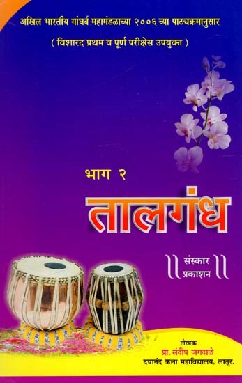 तालगंध: Taalgandh- Useful For Wizard First And Full Exam in Marathi (Vol-II)