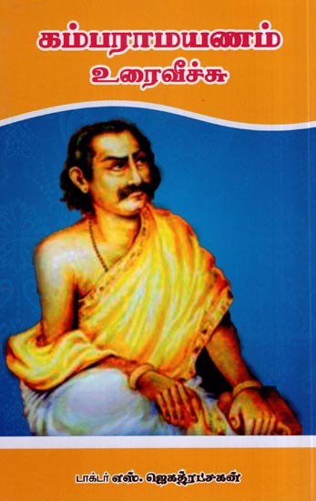 கம்பராமயணம் உரைவீச்சு- Kamba Ramayanam Discourse (Tamil)