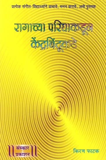 रागाच्या परिघाकडून केंद्रबिंदूकडे: Ragachya Parighakadun Kendrabindukade (Marathi)