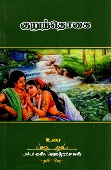 குறுந்தொகை- Kuruntokai (Tamil)