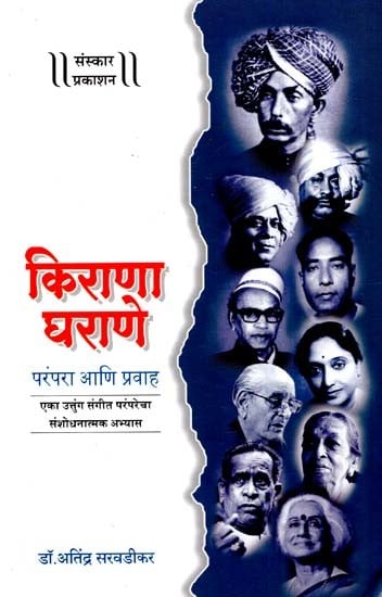 किराणा घराणे परंपरा आणि प्रवाह: Kirana Gharane- Parampara Aani Pravah in Marathi (Without CD)