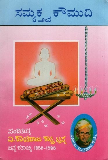 ಸಮ್ಯಕ್ಷ್ಯ ಕೌಮುದಿ- Samyaktwa Kaumudi (Kannada)