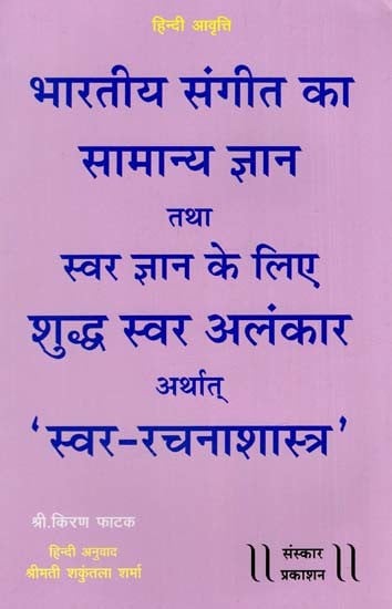 भारतीय संगीत का सामान्य ज्ञान तथा स्वरज्ञान के लिए शुद्ध- स्वर अलंकार अर्थात् स्वररचनाशास्त्र: For General Knowledge of Indian Music And Vocal Knowledge, Shuddha-Swar Alankar i.e. Vocal Composition (Hindi Translation)