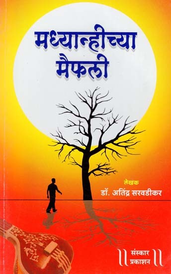 मध्यान्हीच्या मैफली: Madhyanhichyaa Maifali - A Unique Collection of Fine Stories Depicting The Harsh Reality of The Art World (Marathi)