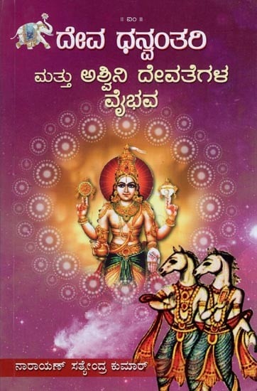 ದೇವ ಧನ್ವಂತರಿ ಮತ್ತು ಅಶ್ವಿನಿ ದೇವತೆಗಳ ವೈಭವ- Devadhanvantari Mattu Ashvinidevategala Vaibhava (Kannada)