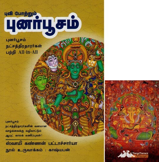 புனர்பூசம்- Puvi Potrum Punarpoosam All-in-All About Puranbhusam Nakshatra- Tamil (With Tarot Cards Vol-7)