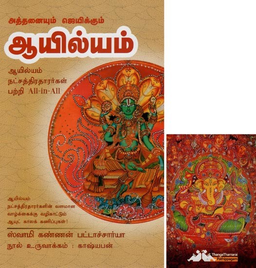 ஆயில்யம்- Athanaiyum Jeyakkum Ayilyam All-in-All About Ayilyam Nakshatra- Tamil (With Tarot Cards Vol-9)