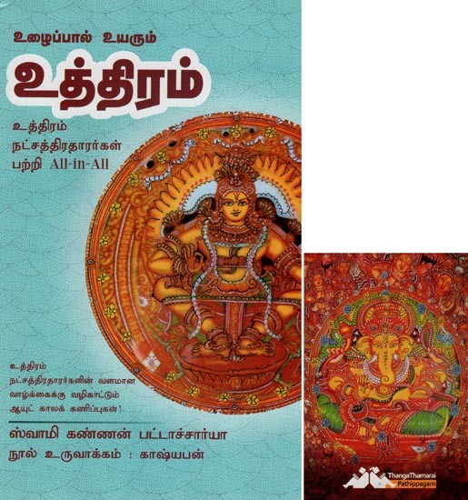 உத்திரம்- Uzhaipal Uyarum Uththiram All-in-All About Uttaram Nakshatra- Tamil (With Tarot Cards Vol-12)