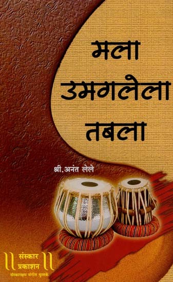 मला उमगलेला तबला तबलावादकाच्या सर्वांगीण प्रगतीसाठी केलेले बहुमोल मार्गदर्शन: Valuable Guidance Provided For The All-Round Progress of Mala Umgalela Tabla - With Notation (Marathi)