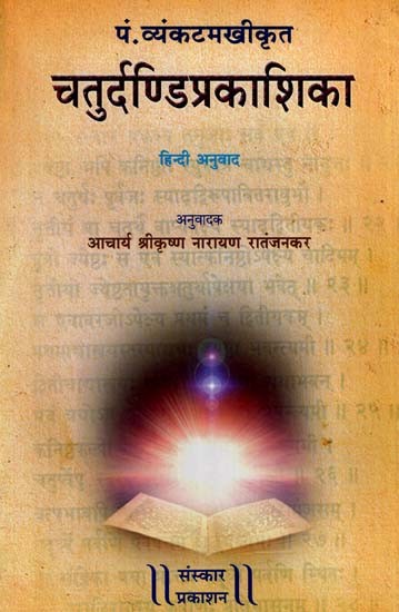 पं. व्यंकटमखीकृत चतुर्दण्डिप्रकाशिका: Chaturdandi Prakashika - Composed By Vyankatamakhi (Hindi Translation)