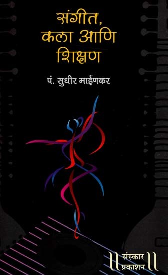 संगीत. कला आणि शिक्षण: Music, Arts And Education (Marathi)