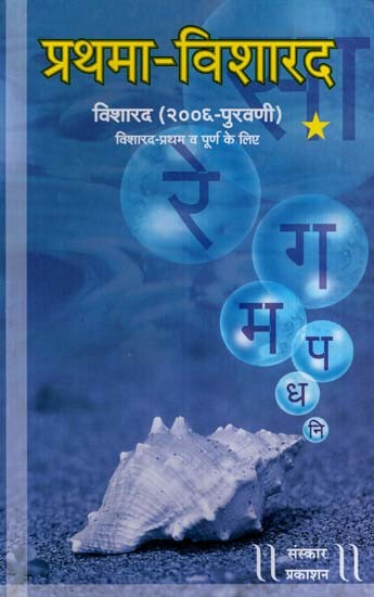 प्रथमा- विशारद: Prathma-Visharad (Additional Part For Visharad Exams) - Bandishes (With Notation)