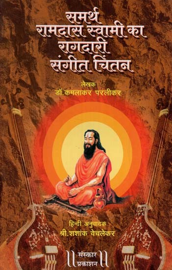 समर्थ रामदास स्वामी का रागदारी संगीत चिंतन: Samarth Ramdas Swami Ka Raagdari Sangeet Chintan (With Hindi Translation)