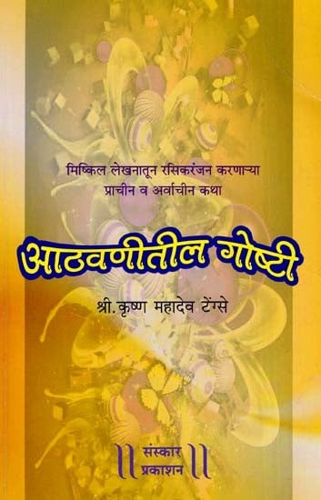 आठवणीतील गोष्टी: Athavanitila Gosti (Making Fun of Difficult Writing

 Ancient And Ancient Stories) (Marathi)