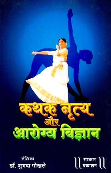 कथक नृत्य और आरोग्य - विज्ञान: Kathak Nritya Aur Aarogya Vigyaan