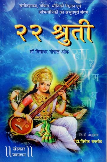 २२ श्रुती: 22 Shruti (Unprecedented Confluence of Musicology, Mathematics, Physics And Engineering)