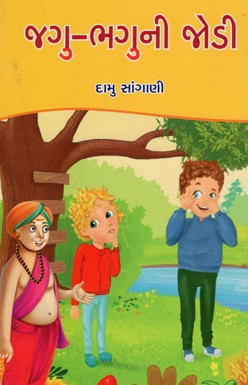 જગુ-ભગુની જોડી- Jagu Bhaguni Jodi- Children's Humour Fiction (Gujarati)