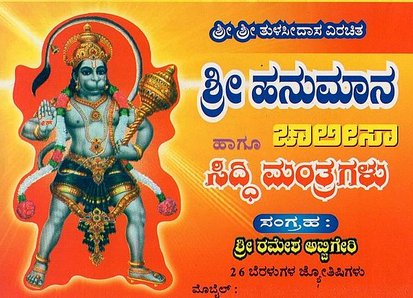 ಶ್ರೀ ಹನುಮಾನ ಚಾಲೀಸಾ ಹಾಗೂ ಶುಭ ಫಲ ಸಿದ್ಧಿ ಮಂತ್ರಗಳು- Sri Hanuman Chalisa and Shubha Phala Siddhi Mantras (Kannada)