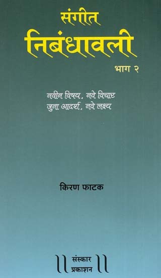 संगीत निबंधावली (भाग २) : Music Essay in Marathi (Part 2)