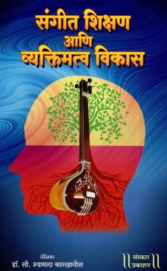 संगीत शिक्षण आणि व्यक्तिमत्व विकास: Music Education & Personality Development (Marathi)