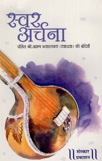 स्वर अर्चना- आग्रा घराने की बंदिशें: Swara Archana- Bandishes of Agra Gharana (With Notation)