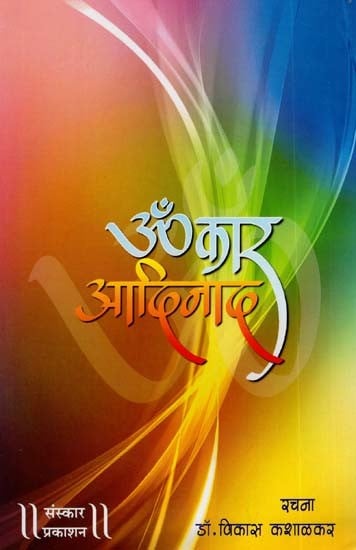 ॐकार आदिनाद प्रचलित व अप्रचलित रागातील नावीन्यपूर्ण बंदिशी: Omkar Adinad is An Innovative Combination of Popular And Non-Popular Ragas - With Notation (Marathi)