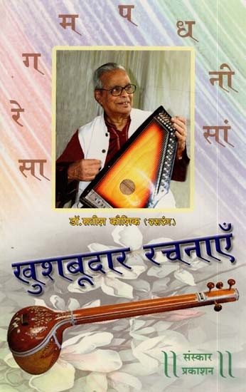 खुशबूदार रचनाएँ: Aromatic Compositions - With Notation (Marathi)