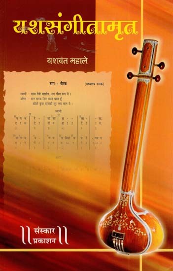 यशसंगीतामृत (रागदारी संगीत की बंदिशें): Yashasangeetaamrita (Restrictions of Ragadari Music) - With Notation