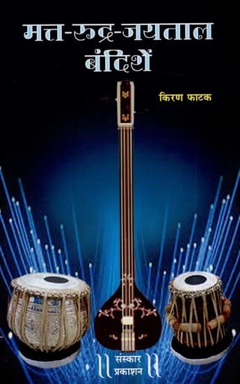 मत्त- रूद्र-जयताल बंदिशें: Matta-Rudra-Jaytal Bandishe - With Notations