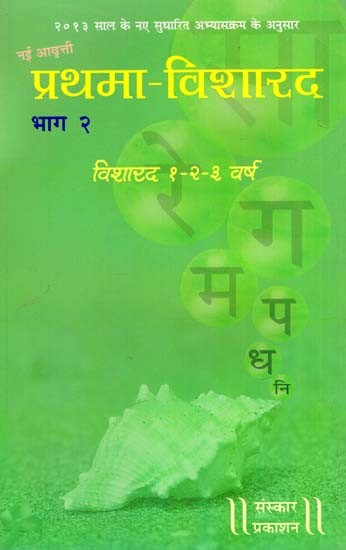 प्रथमा - विशारद: Prathama Visharad - New Version (Wizard 1-2-3 Years) (Part-II) (With Notation)