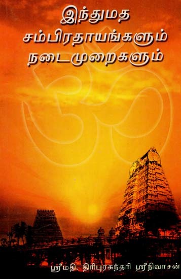 இந்துமத சம்பிரதாயங்களும் நடைமுறைகளும்: Hindu Rituals and Practices (Tamil)