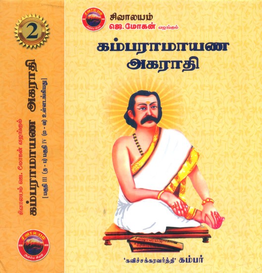 ஸ்ரீ மத் கம்பராமாயண அகராதி- Kamba Ramayana Agarathi: Tamil (Set of 2 Volumes)